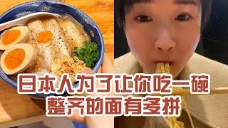 【日本美食】日本人為了讓你吃一碗整齊的麵有多拼。麵都有梳子，我卻沒有～ #日本 #日本生活 #日本美食 #美食探店 #探店