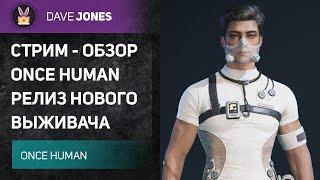 ONCE HUMAN - СТРИМ ОБЗОР РЕЛИЗА НОВОГО ВЫЖИВАЧА