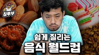 쉽게 질리는 음식 월드컵