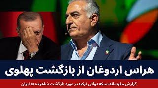 هراس اردوغان از بازگشت پهلوی