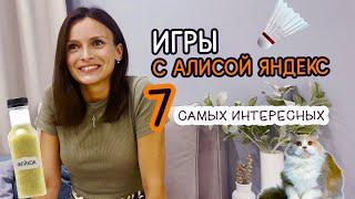 ИГРЫ С АЛИСОЙ ОТ ЯНДЕКСА | Веселые навыки Яндекс Алисы, развлечения для компании, для пары