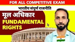 मूल अधिकार | Fundamental Rights Class -2 |  Constitution of India | Type of Rights