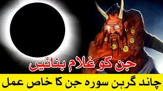 jin ko Ghulam Lunar Eclipse me Banai Chand Grahan 14 March 2025 Mehrban Ali