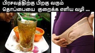 How to reduce Belly after Delivery/பிரசவத்திற்கு பிறகு வரும் தொப்பையை குறைக்க எளிய வழி ...