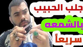 والله العظيم جلب الحبيب بالشمعه قوي جداااااا وسريع مجرب وخطير