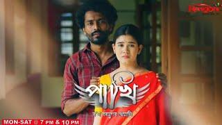 || pakhi ||  পাখি ||EP--92 || 19.11.2024 #rengonitv #pakhi #serial #পাখি #subscribe