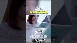 經濟是如何運行的 #財經 #乾貨 #知識 #謀略