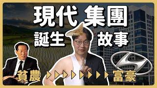 現代ep1 | 現代集團誕生！韓國首富白手起家傳奇故事 | 胃酸人