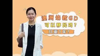 澳洲一年制幼教GD，真的可以润澳吗？