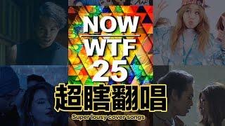 這群人 TGOP│超瞎翻唱 Super Lousy Cover Songs