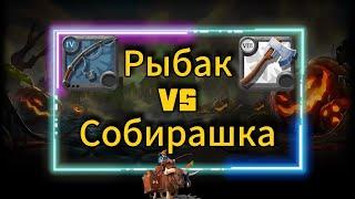 PL | Albion online | Рыбак VS Собирашка | Мы на Рутубе RUTUBE https://rutube.ru/channel/31285080