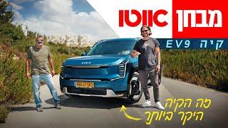 קיה EV9 - מבחן דרכים