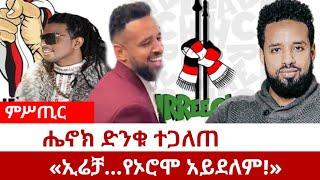 ምሥጢር ሔኖክ ድንቁ ተጋለጠ«ኢሬቻ...የኦሮሞ አይደለም!»