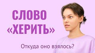 Откуда взялось слово «херить»