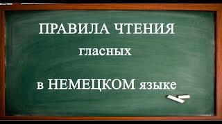 Правила чтения ГЛАСНЫХ в немецком языке_a, e, i, o, u_и УМЛАУТЫ_ä, ö, ü