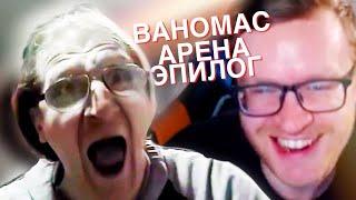 Терпильная Ваномас - Арена. Полноценный финал. Эпилог