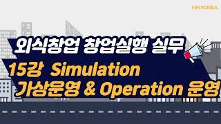 외식창업 창업실행 실무 - 15강 "Simulation 가상운영 & Operation 운영"