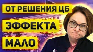 Каким будет решение по ставке ЦБ РФ и как отреагирует рынок