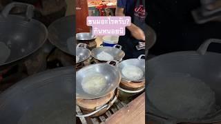 ขนมโบราณ ขายที่ตลาดเปิดท้ายประมงสงขลา กินหรอยนิ #ขนมโบราณ #จลาดเปิดท้ายประมง #สงขลา