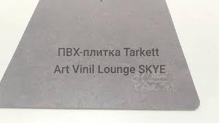 ПВХ плитка Tarkett Art Vinil Lounge SKYE