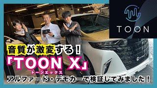 番外編⑦車内の音質改善ツール【TOON X・トーン エックス】をデモカーアルファードに装着して検証してみました！