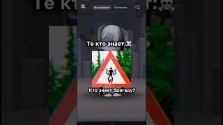  #roblox #рекомендации #роблокс #жуть #страшно #мифы #мистика #юмор #рофл #игры #бригада #мем