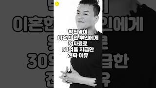 박진영이 이혼한 전 부인에게 위자료로 30억을 지급한 진짜 이유