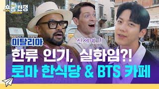 [sub] EP.12 | 한류 인기, 실화임?! 로마 한식당 & BTS 카페 체험! l 숏폼전쟁! 모두의 K-Culture