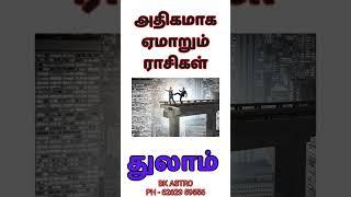 அதிகமாக ஏமாறும் ராசிகள் |#bkastro