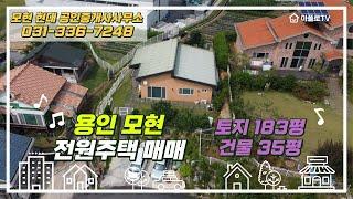 용인 모현 초부리 단독주택 매매(재업) 드론영상 추가