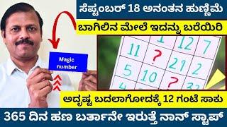 ಹುಣ್ಣಿಮೆ ದಿನ ಬಾಗಿಲ ಮೇಲೆ ಇದನ್ನು ಬರೆಯಿರಿ 365 ದಿನ ಹಣ ಬರ್ತನೇ ಇರುತ್ತೆ LIVE full moon day remedy main door