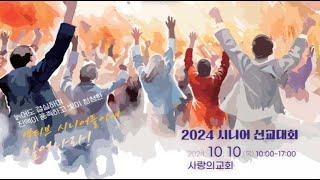 [2024 시니어 선교대회] 특순 1, 2, 3