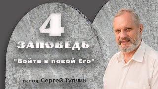 "Четвертая заповедь: Войти в покой Его" - проповедь, пастор Сергей Тупчик, 22.11.2020.