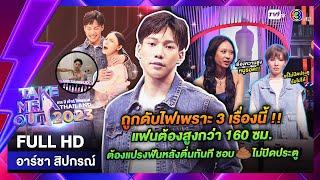 อาร์ชา สิปกรณ์ - เทคมีเอาท์ไทยแลนด์ ep.19 (13 พ.ค. 66) FULL HD