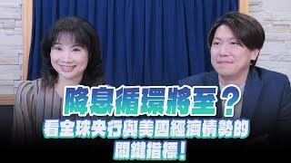 '24.06.26【財經起床號】財經M平方研究副總監Ryan談「降息循環將至？看全球央行與美國經濟情勢的關鍵指標！」