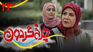 سریال کمدی جدید چرخ گردون 2 - قسمت 23 | Serial Charkhe Gardoon 2 - Part 23