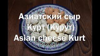 Азиатский сыр Курт рецепт приготовления Asian cheese Kurt