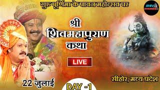 22/07/2024 LIVE विशेष प्रसारण DAY 1  श्री शिव महापुराण कथा ,सीहोर, मध्य प्रदेश pradeep mishra live