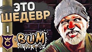БОМЖ + ГТА + ПОСТАЛ #1 Bum Simulator
