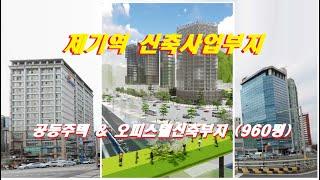 @신축사업부지 @new construction site of Station  @유튜브플랫폼TV