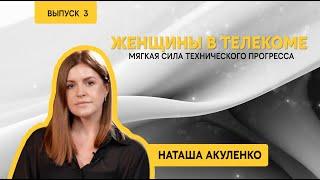 Женщины в телекоме: Наталья Акуленко, директор департамента инфраструктурных партнерских проектов