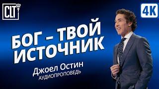 Бог твой источник | Джоэл Остин | Аудиопроповедь