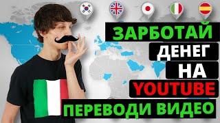 Как заработать деньги на YouTube, Не снимая видео Перевод каналов
