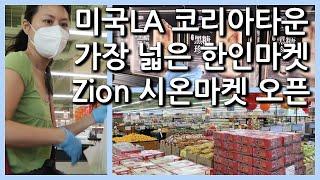 미국LA 한인타운에서 가장 넓은 시온마켓 오픈 Zion Market