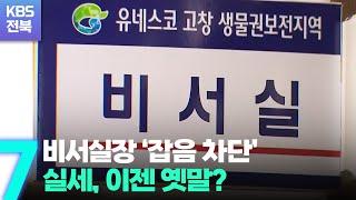 비서실장 ‘잡음 차단’…실세, 이젠 옛말? / KBS  2022.07.12.