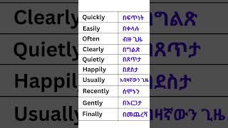 #english #ethiopian_tik_tok #education #marakienglish Ethiopian English English Adverbs Amharic