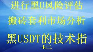 个真实的月入10万日收入3000元，可长期搬砖，灰产 跑分 跑货 真实演示（真实网站测试）如何通过黑U赚钱？黑U搬砖项目！搬砖赚金渠道！灰色网赚 黑u怎么查询！如何通过搬砖平台搬砖