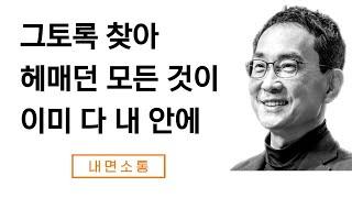 우리가 찾는 것은 우리 안에 있다