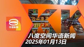 2025.01.13 八度空间华语新闻 ǁ 8PM 网络直播【今日焦点】KK店售滥用“清真”标志三明治 / 政府申请禁讨论纳吉特赦令案 / 炸弹袭北大年府警局11伤