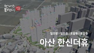 아산한신더휴 일조권 로얄동 로얄층 영상